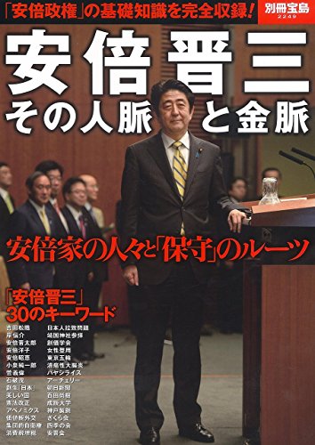 安倍晋三 その人脈と金脈 (別冊宝島 2249)