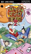ギャグマンガ日和 2 (UMD Video)
