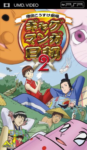 Cover image : ギャグマンガ日和 2 (UMD Video)