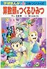 算数頭をつくるひみつ (学研まんが 新・ひみつシリーズ)