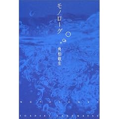角松敏生「モノローグ」