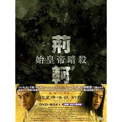 始皇帝暗殺 荊軻 BOX1