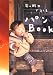 ウエダ家: 旬の酵母でつくるパンBook