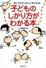 子どものしかり方がわかる本―きょうからしかり上手になる!