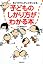 子どものしかり方がわかる本―きょ