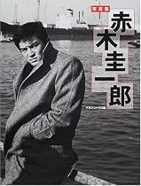 写真集 赤木圭一郎