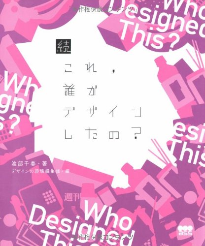 続・これ、誰がデザインしたの?
