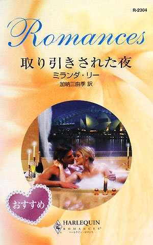 Cover image : 取り引きされた夜 (ハーレクイン・ロマンス)