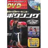 ボクシングパーフェクトマスター (スポーツ・ステップアップDVDシリーズ)