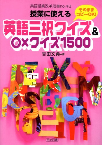 授業に使える英語三択クイズ&○×クイズ1500―そのままコピーOK! (英語授業改革双書)