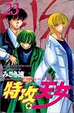 特攻天女 23 (少年チャンピオン・コミックス)