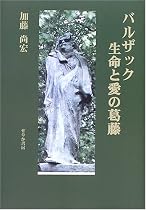 バルザック 生命と愛の葛藤
