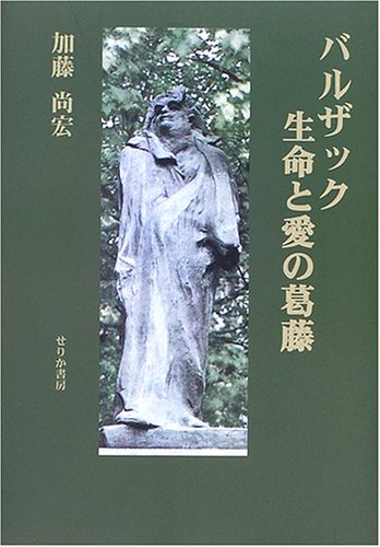 バルザック 生命と愛の葛藤