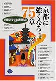 京都に強くなる75章