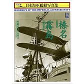 戦艦 榛名・霧島―戦艦時代の夜明け (ハンディ判日本海軍艦艇写真集)