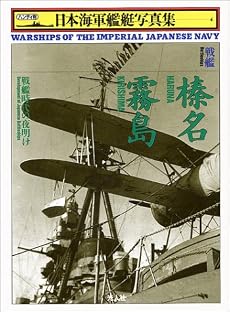 戦艦 榛名・霧島―戦艦時代の夜明け (ハンディ判日本海軍艦艇写真集)