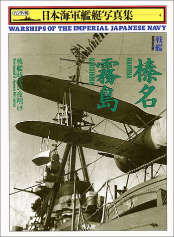 Cover image : 戦艦 榛名・霧島―戦艦時代の夜明け (ハンディ判日本海軍艦艇写真集)