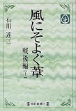 風にそよぐ葦 戦後編〈上〉 (毎日メモリアル図書館)/