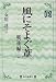 石川 達三: 風にそよぐ葦 戦後編〈上〉 (毎日メモリアル図書館)