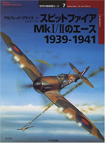 Cover image : スピットファイアMk1/2のエース1939‐1941 (オスプレイ・ミリタリー・シリーズ―世界の戦闘機エース)