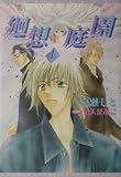 廻想庭園〈1〉 (新書館ウィングス文庫)