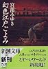 幻色江戸ごよみ (新潮文庫)