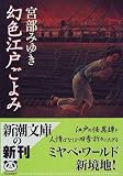 幻色江戸ごよみ (新潮文庫)