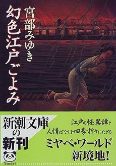 幻色江戸ごよみ (新潮文庫)