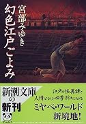 幻色江戸ごよみ (新潮文庫)