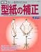 美しい服作りのための型紙の補正 改訂版―補正例をわかりやすく解説 (レディブティックシリーズ no. 3054)