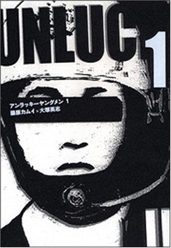 Unlucky Young Men (アンラッキーヤングメン) 全02巻