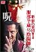 新・影の軍団 服部半蔵vs陰陽師 [DVD]