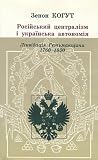 Russian Centralism and Ukrainian Autonomy: Imperial Absorption of the Hetmanate, 1760s-1830s (Monograph Series (Harvard Ukrainian Research Institute))