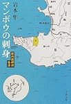 マンボウの刺身―房州西岬浜物語 (文春文庫)
