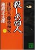 新装版・殺しの四人　仕掛人・藤枝梅安（一） (講談社文庫)