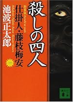殺しの四人―仕掛人・藤枝梅安〈1〉 (講談社文庫)