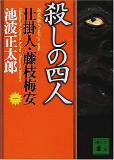 新装版・殺しの四人　仕掛人・藤枝梅安（一） (講談社文庫)