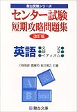 センター試験短期攻略問題集英語 (文法・語法・イディオム) (駿台受験シリーズ) の評価・レビュー