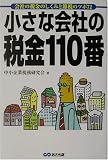 小さな会社の税金110番―会社の税金のしくみと節税のツボ72