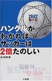 ハングルがわかればサッカーは2倍たのしい