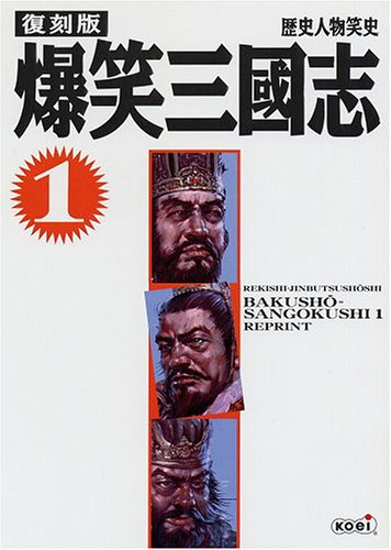 復刻版 爆笑三國志 1 (歴史人物笑史) - シブサワ・コウ/コーエー【本が