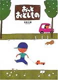おっとおとしもの