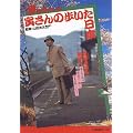 男はつらいよ 寅さんの歩いた日本