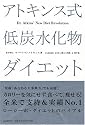 アトキンス式 低炭水化物ダイエット