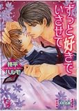 ずっと好きでいさせて (ガッシュ文庫)