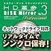 HD革命/DISK Mirror Ver.3 Professional ダウンロード版 [ダウンロード]