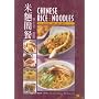 Chinese Rice and Noodles: With Appetizers, Soups and Sweets (Wei-Chuan Cookbook) (Chinese and English Edition)
