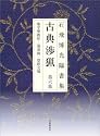 古典渉猟―石飛博光臨書集 (第6集)