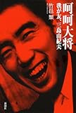 書評 呵呵大将: 我が友、三島由紀夫 by ネコ