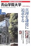 青山学院大学 (2005〓2006年版) (日経BPムック―「変革する大学」シリーズ)